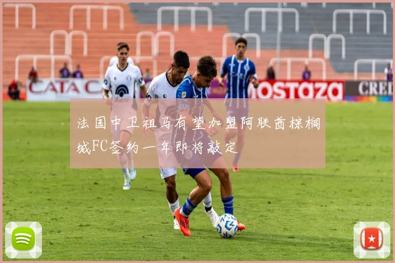 法国中卫祖马有望加盟阿联酋棕榈城FC签约一年即将敲定