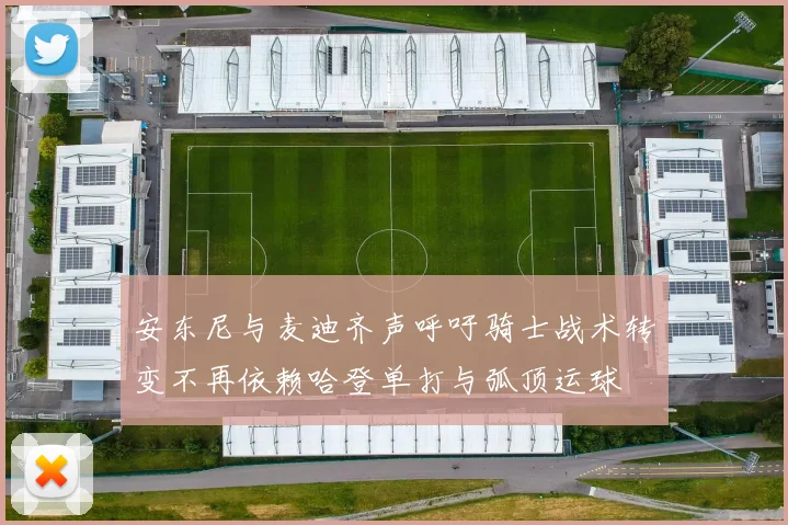安东尼与麦迪齐声呼吁骑士战术转变不再依赖哈登单打与弧顶运球