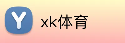 xk体育 Logo